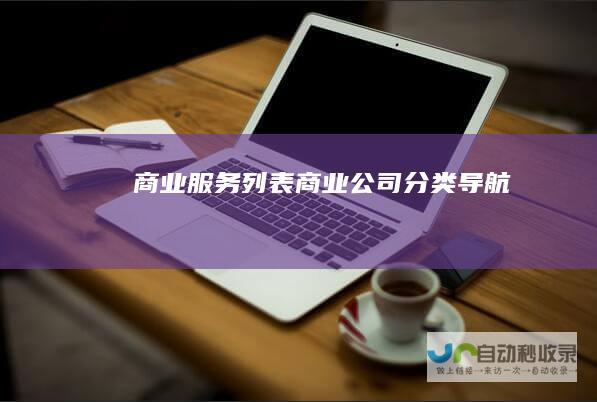商业服务列表商业公司分类导航