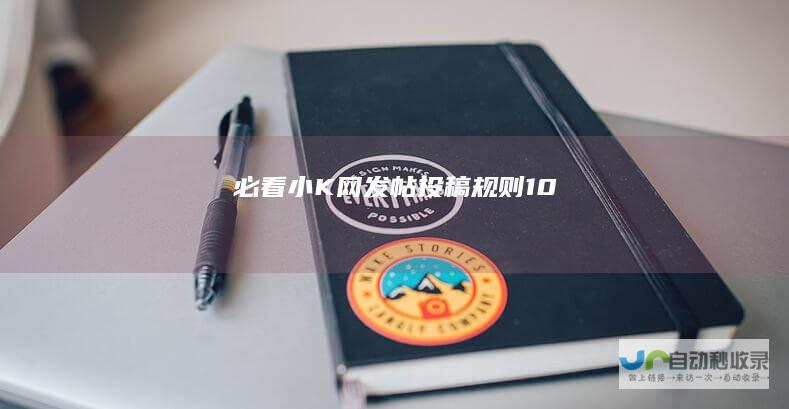 必看小K网发帖投稿规则10