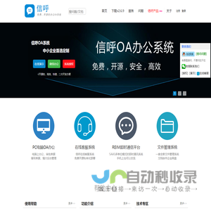 信呼_免费开源OA办公系统,文件管理平台,企业微信办公,钉钉办公