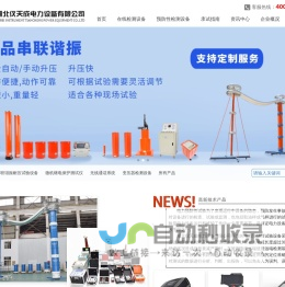变频串联谐振_微机继电保护测试仪_直流电阻测试仪_互感器测试仪_湖北仪天成电力设备有限公司