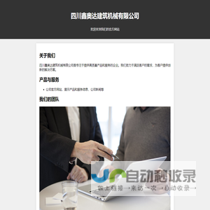 四川鑫奥达建筑机械有限公司