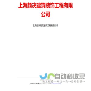 上海颜决建筑装饰工程有限公司