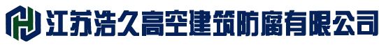 烟囱检测鉴定,炉架防腐,储罐防腐,网架防腐,铁塔防腐,电视塔防腐,门机防腐,港机防腐,彩钢瓦防腐,高塔防腐,高空防腐,烟囱防腐,厂房防腐-江苏浩久高空建筑防腐有限公司