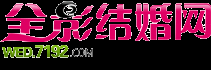 益阳婚纱摄影_益阳婚庆公司_益阳婚宴酒店_全影结婚网